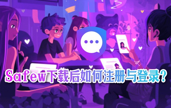 获取Safew后，应怎样完成注册并登录？