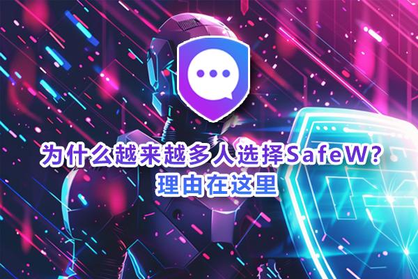 为何SafeW下载的用户群体日益壮大？关键在于以下几个原因。