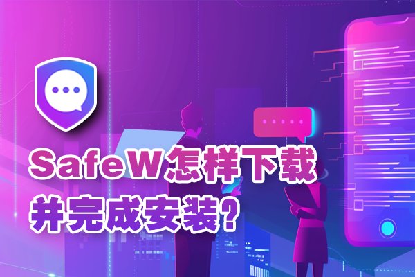 如何获取并安装SafeW？