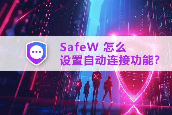 如何在 SafeW 中开启自动连接？