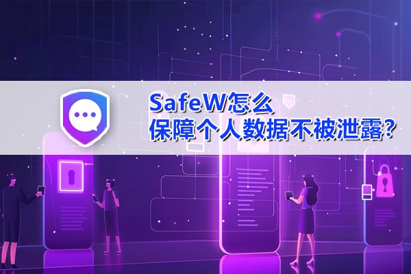 SafeW采取了哪些措施来防止个人隐私数据外泄？