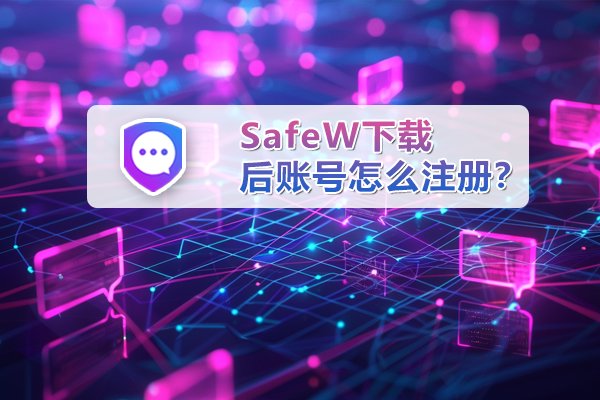 安装好 SafeW 之后，该如何创建账户？