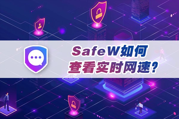 如何在SafeW中查看当前的实时网速？