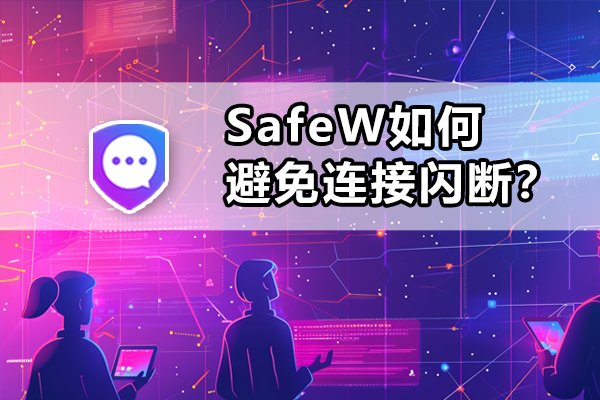 怎样防止SafeW出现连接瞬间中断的情况？