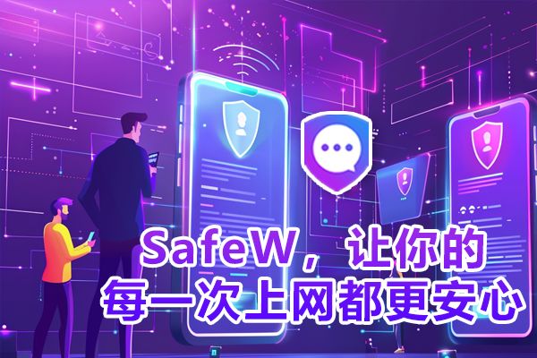 使用SafeW，赋予您每次上网的安心保障