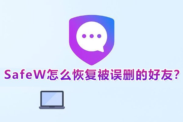 如何在SafeW中找回不慎删除的好友？