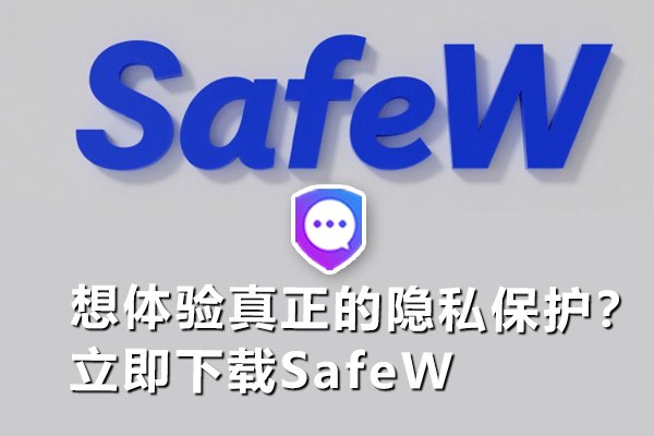 渴望获得切实有效的隐私防护？即刻下载SafeW应用程序。