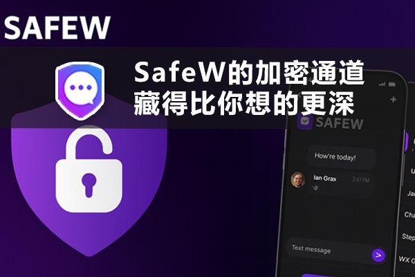 SafeW的加密隧道隐蔽性超乎你的想象