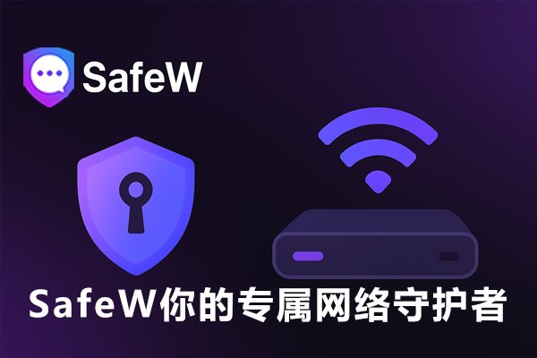 SafeW：为你量身打造的网络安全卫士