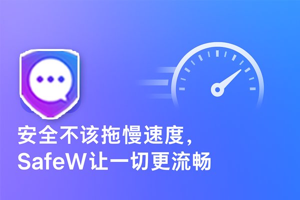 SafeW 实现了安全与速度的兼得，让使用体验更加顺滑。