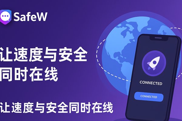 SafeW：兼顾极速体验与安全守护